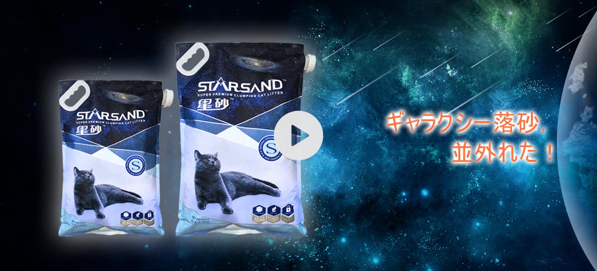 StarSand ナトリウムベースの猫のくず