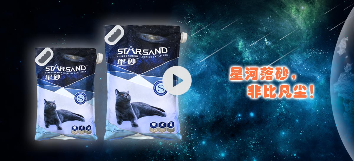 StarSand破碎猫砂