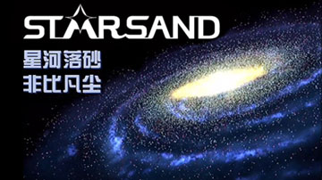 StarSand 高端钠基破碎砂 